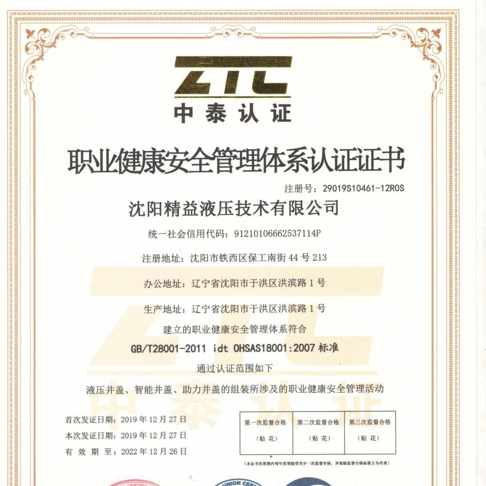 職業(ye)健康安全管理(lǐ)體系認證證書(shū)